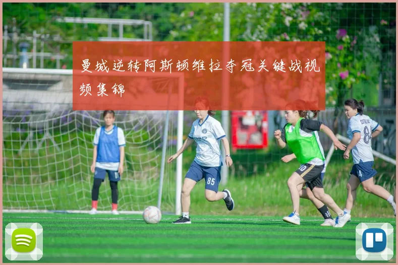 曼城逆转阿斯顿维拉夺冠关键战视频集锦