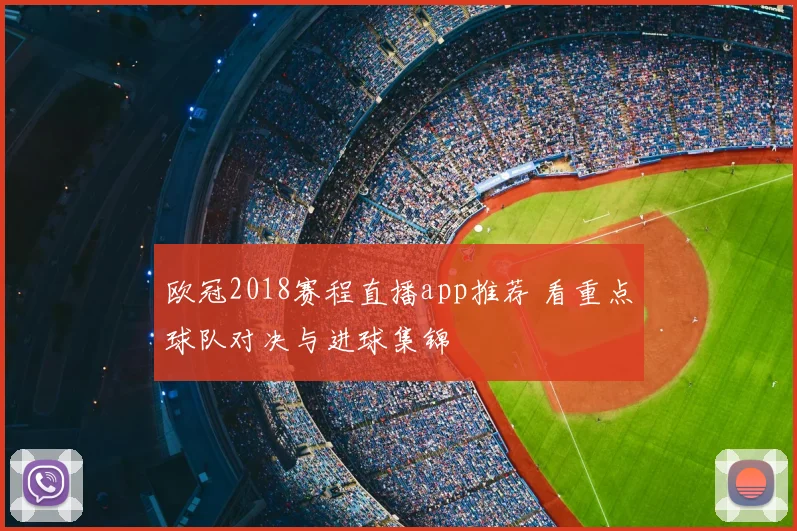欧冠2018赛程直播app推荐 看重点球队对决与进球集锦