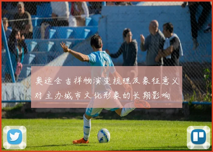 奥运会吉祥物演变梳理及象征意义对主办城市文化形象的长期影响