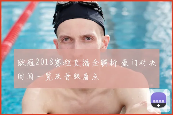 欧冠2018赛程直播全解析 豪门对决时间一览及晋级看点