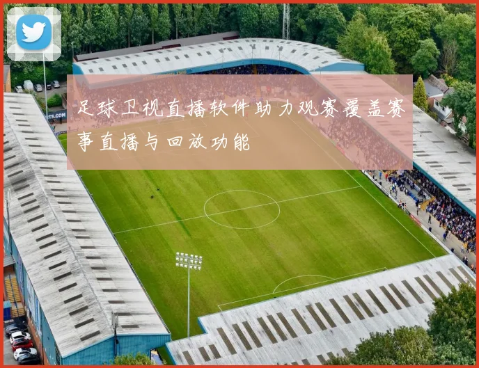 足球卫视直播软件助力观赛覆盖赛事直播与回放功能