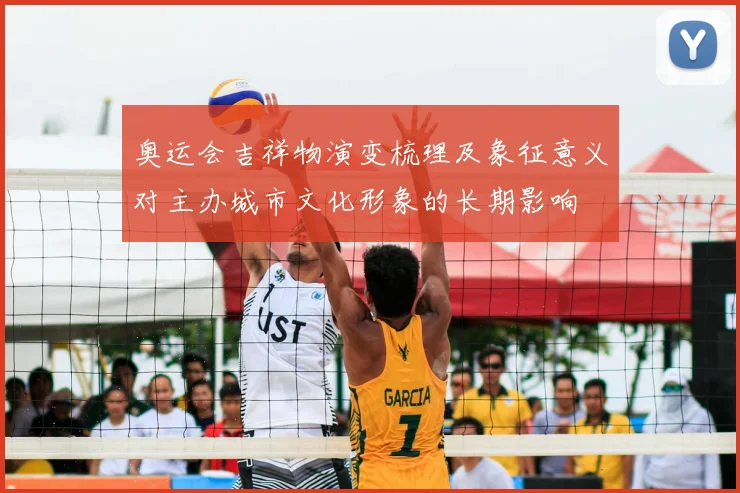 奥运会吉祥物演变梳理及象征意义对主办城市文化形象的长期影响