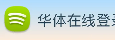 华体在线登录入口 Logo
